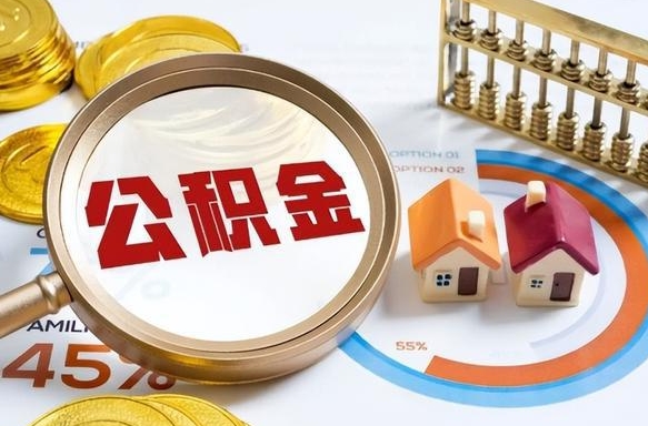 莆田封存的公积金怎么取出来（封存的公积金咋么取）